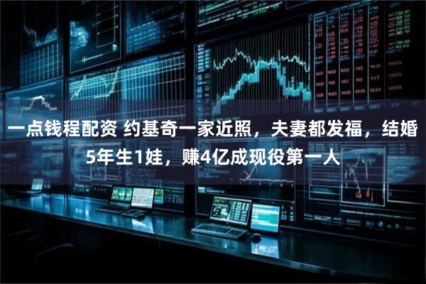 一点钱程配资 约基奇一家近照,夫妻都发福,结婚5年生1娃,赚4亿成现役第一人