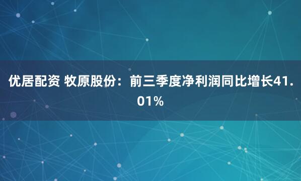 优居配资 牧原股份:前三季度净利润同比增长41.01%