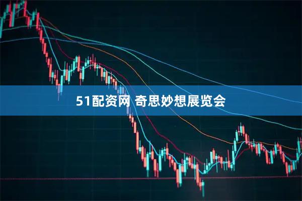51配资网 奇思妙想展览会